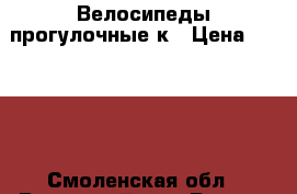 Велосипеды прогулочные к › Цена ­ 4 500 - Смоленская обл., Вяземский р-н, Вязьма-Брянская п. Другое » Продам   